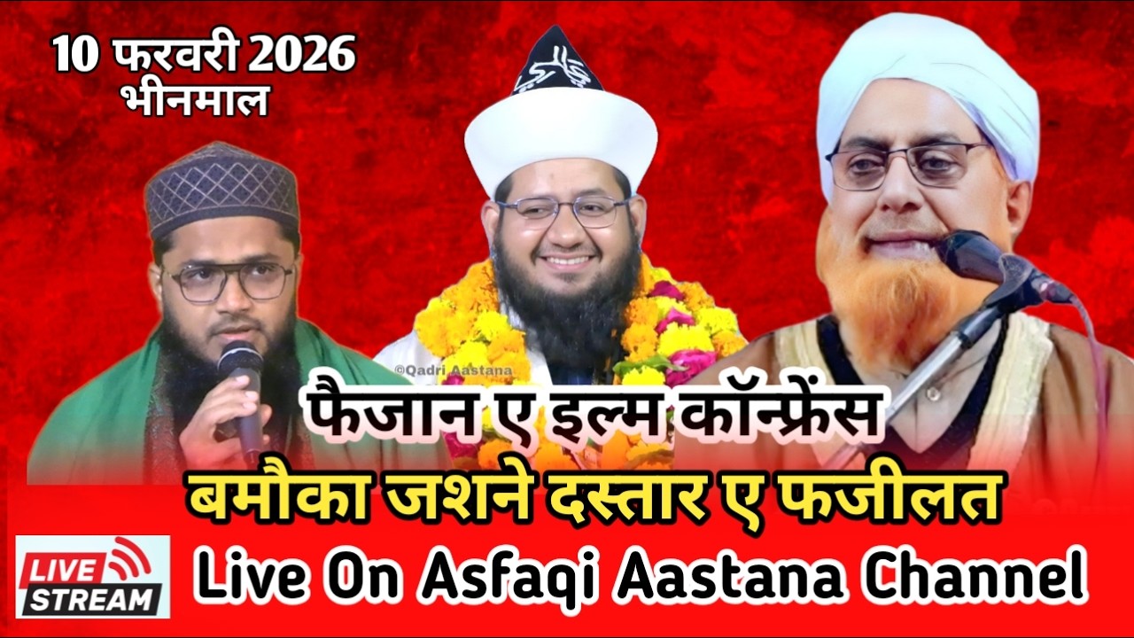 Live फैजान ए इल्म काॅन्फ्रेंस बमौका जशने दस्तार ए फजीलत  Mufti Shar mohammad Sahab भीनमाल