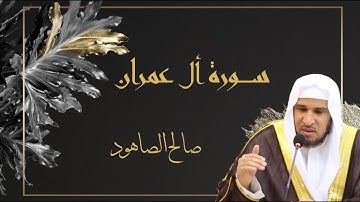 سورة أل عمران كاملة القارئ صالح الصاهود
