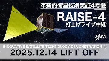 革新的衛星技術実証4号機（小型実証衛星4号機）打上げライブ中継