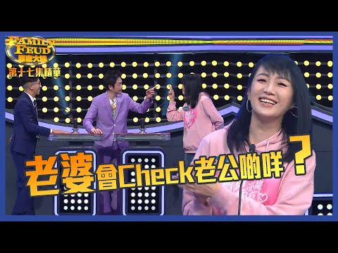 思家大戰｜老婆會Check老公啲咩？｜FamilyFeud｜李思捷｜何婉盈