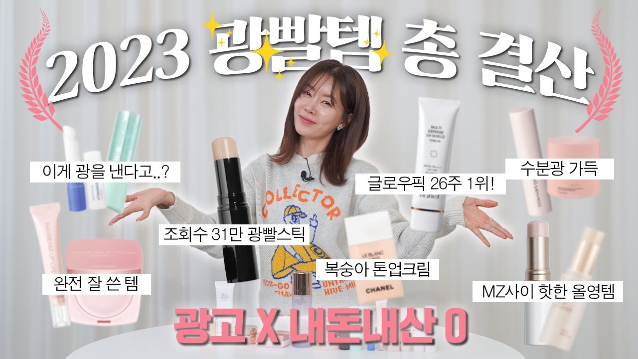안선영이 픽Pick 한 2023 광빨템 총 결산 | 내돈내산 하이라이터 추천 🔥인스타 릴스 31만 달성🔥광고X