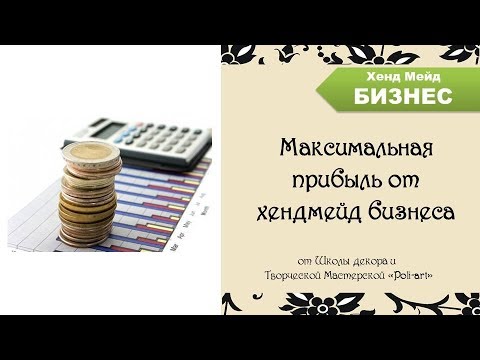 Максимальная прибыль от хендмейд бизнеса + 40 бесплатных листингов (при открытии Etsy-магазина)