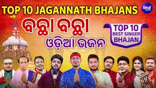 ODIA JAGANNATHA BHAJAN JUKEBOX - VOL - 1| Top 10 Odia Bhajans | Nonstop Odia Jagannatha Bhajan