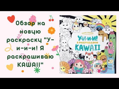 Обзор на раскраску "У-и-и-и! Я раскрашиваю КAWAII"