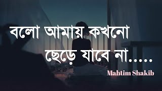 বলো আমায় কখনো ছেড়ে যাবে না | bolo amay kokhono chere jabe na | Mahtim Shakib | Lyrical Video 2023