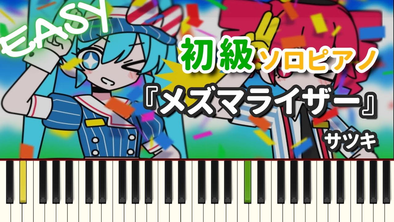 【楽譜】『メズマライザー / サツキ』初級ピアノ ドレミ付きFull