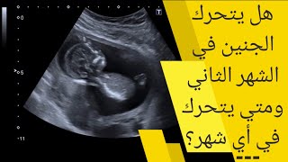 هل يتحرك الجنين في الشهر الثاني | في اي شهر يتحرك الجنين | متى يتحرك الجنين في بطن امه