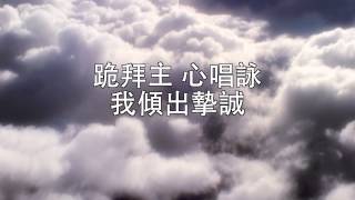 Video thumbnail of "讚美理據幾千億個 10,000 Reasons ( Bless The Lord) Cantonese 粵語版"