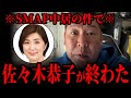 【立花孝志】※もう逃げられません※ SMAP中居正広の件で、フジテレビの佐々木恭子アナウンサーが完全に終わりました。