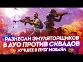 РАЗНЕСЛИ ЭМУЛЯТОРЩИКОВ В ДУО ПРОТИВ СКВАДОВ В PUBG MOBILE | ЛУЧШЕЕ В ПУБГ МОБАЙЛ