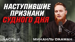 Наступившие признаки Судного Дня [2 часть] | Микаиль Daawah