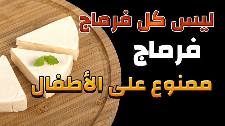قبل ما تشري الفرماج لازم تشوفي هذا الفيديو 😱 الفرق بين الجبن و التحضيرة الجبنية