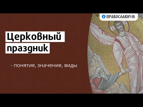 Церковный праздник - понятие, значение, виды