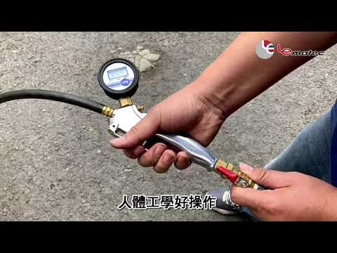 LEMATEC專業充氣槍, 可旋轉錶頭與數位顯示壓力表, 更加方便讀取與使用, 數位壓感更加精準耐用, 鋁合金本體輕量化, 適合專業工業用戶