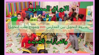 الاوراق المطلوبه لتحويل الطلاب بين المدارس للعام 2020/2021وشروط التحويل