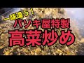 バソキ屋特製タカナ