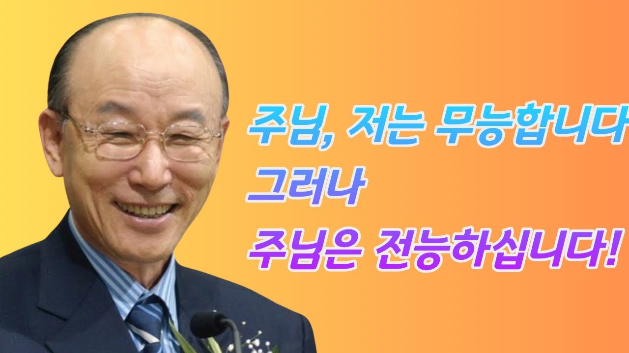 여의도순복음교회 조용기 목사ㅣ가만히 앉아 기다리는 것이 아닙니다. '앙망'은 시선을 고정하는 것입니다ㅣ이사야 40장 28-31절ㅣ꽃청춘위로기
