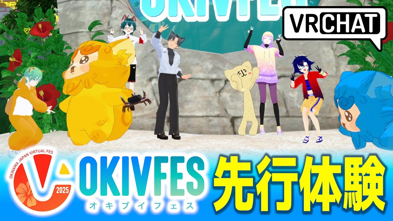 【VRChat】バーチャル沖縄『ちむどん島』行ってきた【OKIVFES2025】