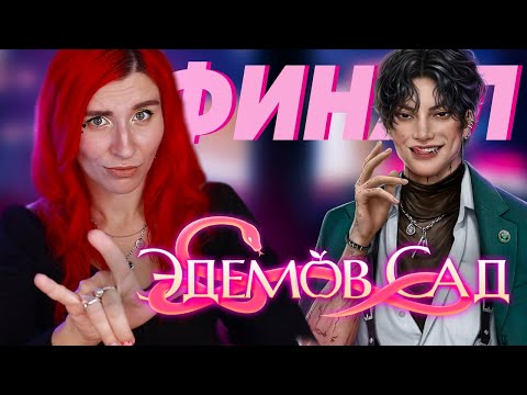 ФИНАЛ ДЛЯ ЭДЕМА ♥︎ ЭДЕМОВ САД