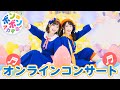 ボンボンアカデミー オンラインコンサート（2021年3月28日配信）