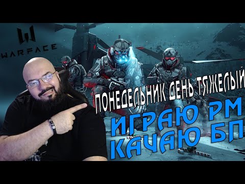 WARFACE | ПОНЕДЕЛЬНИК ДЕНЬ ТЯЖЕЛЫЙ | ИГРАЮ РМ и КАЧАЮ БП