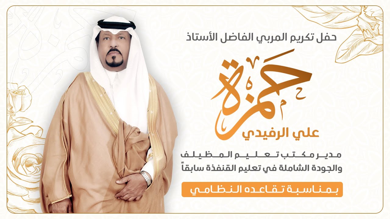 حفل تكريم  الأستاذ القدير والمربي الفاضل حمزة بن علي الرفيدي بمناسبة تقاعده النظامي