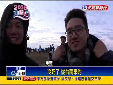 2015跨年－迎2016曙光 民眾湧墾丁龍磐公園－民視新聞