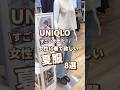 【UNIQLO】女性に着て欲しい夏服!8選🫶 #shorts #youtubeshorts #UNIQLO #ユニクロ #プチプラ #uniqloc #夏コーデ #夏服 #UV #モテ #y2k
