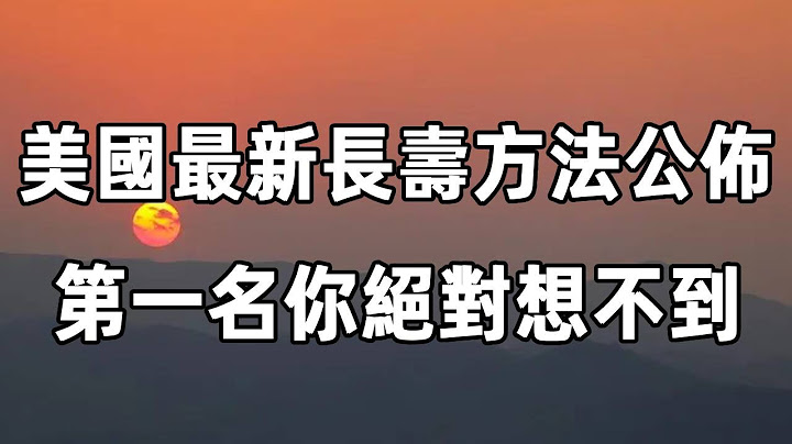 堅持運動，真的能長壽嗎？美國科學家公開最新長壽方法：走路只能排第2，第1名很多人都想不到！降低47%死亡率！再忙也要花5分鐘看看 | 佛禪 - 天天要聞