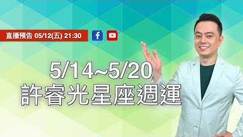 2023/5/14~5/20 許睿光星座週運直播丨直播時間：2023/05/12(五)晚上9:30 - 天天要聞