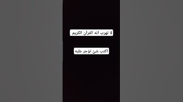 لا تهرب انه القرآن الكريم