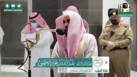 لفضيلة الشيخ د. عبدالله الجهني   خواتيم سورة المؤمنون   الخميس ٥-٣-١٤٤٢هـ    . .