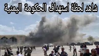 شاهد بالفديو لحظة حريـــــ  ق مطار عدن اليوم ووقوع إصابات وقتلـــــ ى/شاهد بالفديو