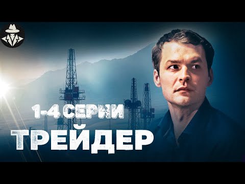 Трейдер (The Trader, 2023) Шпионский детектив. 1-4 серии Full HD