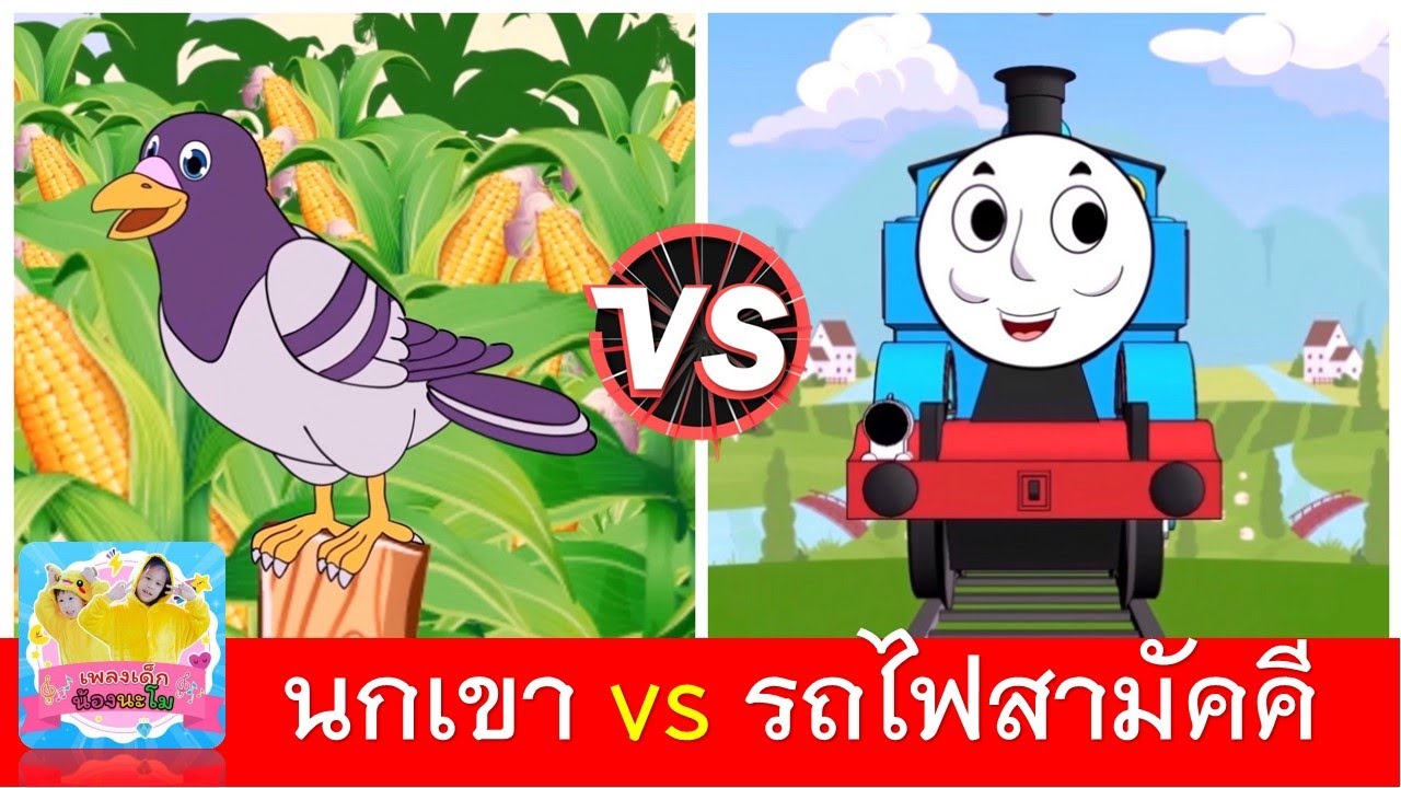 นกเขา vs รถไฟสามัคคี