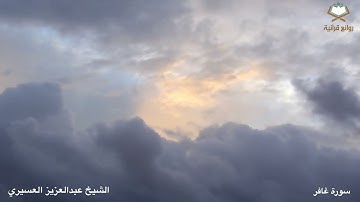 ﴿النار یُعۡرَضُونَ عليها غُدُوࣰّا وعشيا ..﴾ تلاوة بديعة خاشعة للشيخ عبدالعزيز العسيري ليلة 28-‬ 1443