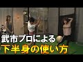 【ツイスト打法完全攻略②】武市プロ直伝！正しい下半身の使い方が身につく練習法！【ゴルフレッスン】【飛距離アップ】【ゴルフスイング】