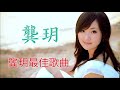 Gong Yue Songs 龔玥 • 龔玥最佳歌曲 •Gong Yue Playlist 2018 - Beautiful Chinese Music