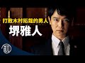 堺雅人的故事 | 打敗木村拓哉的男人 | 半澤直樹日劇王者