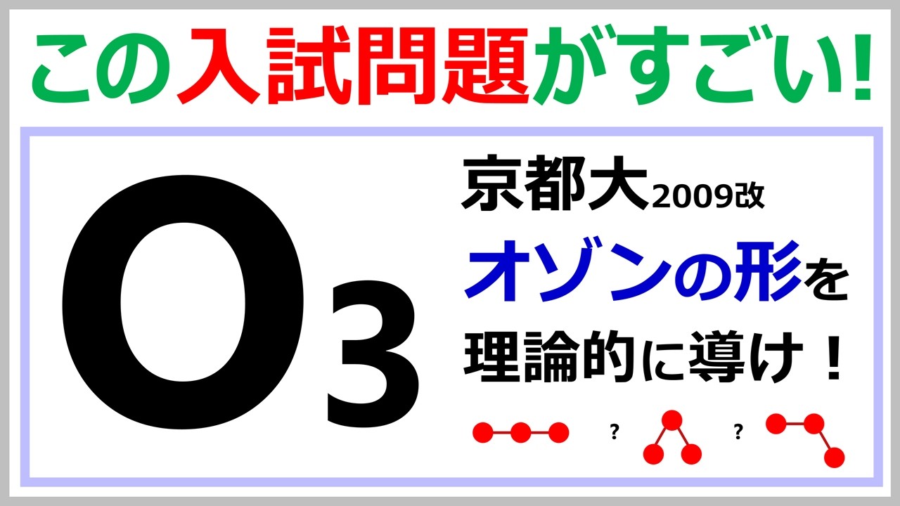 【京大2009改】オゾンの形を考えよ！【難問】
