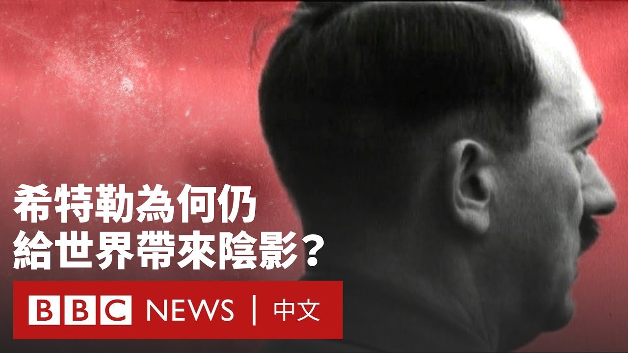 希特勒死亡80年後  為何仍給世界帶來陰影？－ BBC News 中文