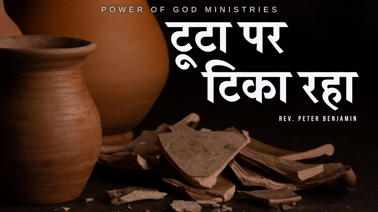 टूटा पर टिका रहा || Rev. Peter Benjamin
