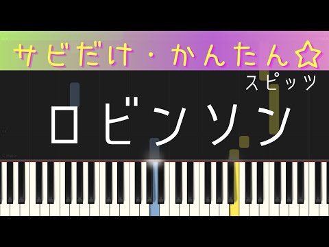 ロビンソン（サビだけ・簡単ピアノ）スピッツ・ゆっくり・初心者向け練習用・初級Tutorial