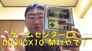 ゲームセンターCX DVD-BOX10 開封やで！
