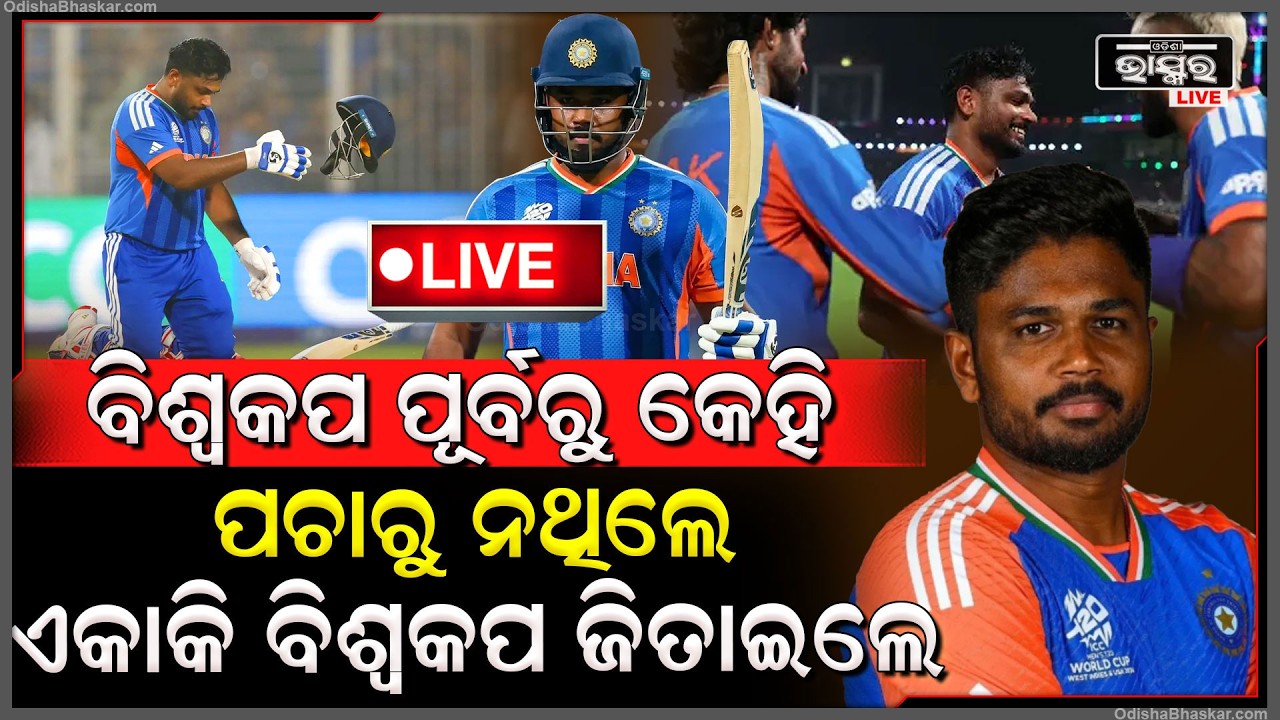 🔴Live : ବିଶ୍ୱକପ ପୂର୍ବରୁ କେହି ପଚାରୁନଥିଲେ,ଏକା ବିଶ୍ୱକପ ଜିତେଇଲେ ସଞ୍ଜୁ ସାମସନ Sanju Samson Inspiring Story