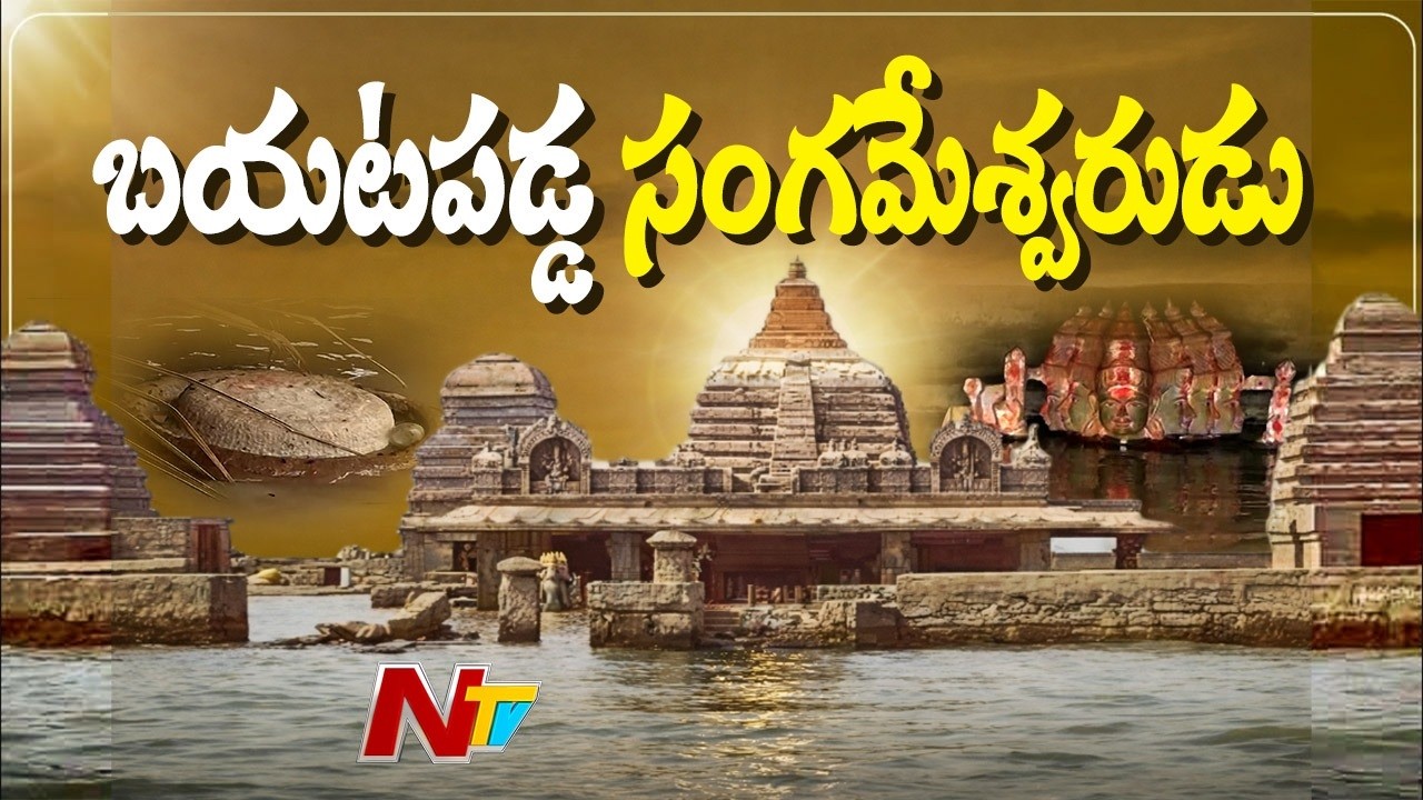 కృష్ణా నదిలో బయటపడ్డ సంగమేశ్వర ఆలయం | Sangameswara Temple | NTV Telugu