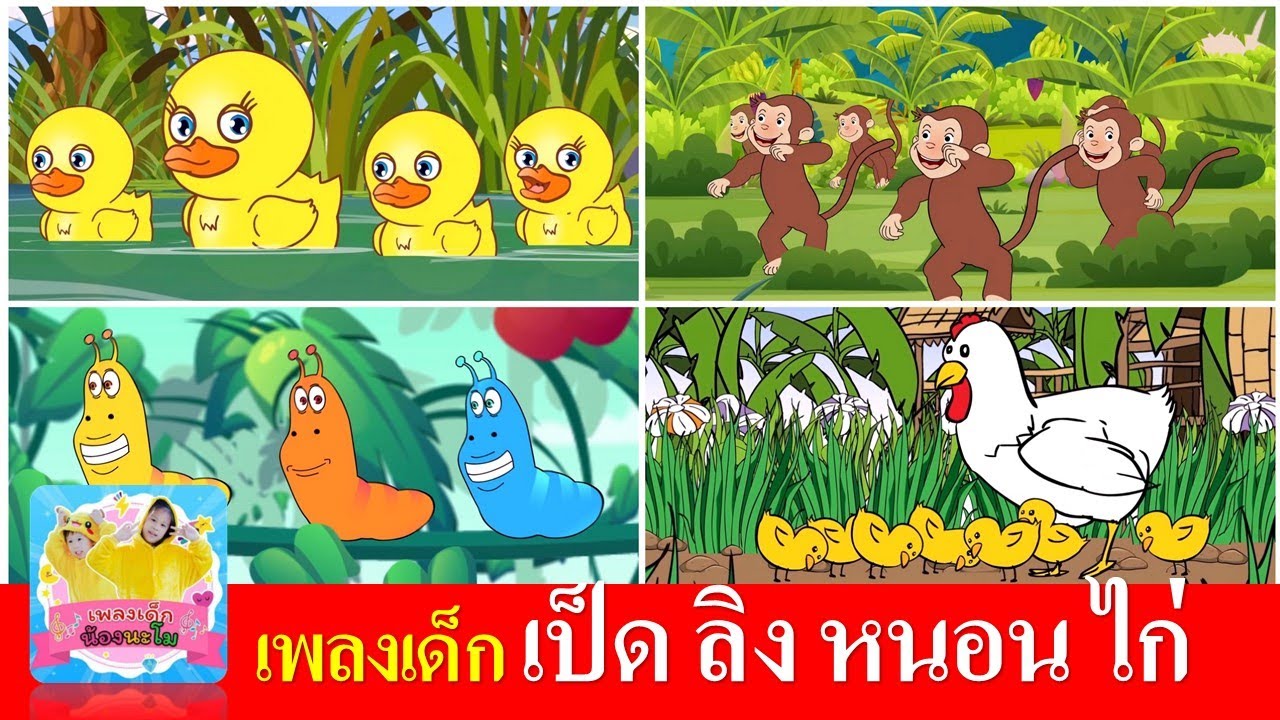 เพลงเด็ก เป็ด ลิง หนอน ไก่
