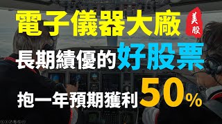 AMETEK 電子儀器大廠,抱一年獲利50% 現在的合理價是多少 | Haoway 美股說說