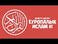 Еуропалық Ислам 1: Ағарту дәуірі ᴴᴰ