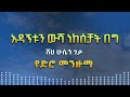 ሸህ ሁሴን ገታ አዳኝቱን ውሻ ነከሰቻት በግ የድሮ መንዙማ